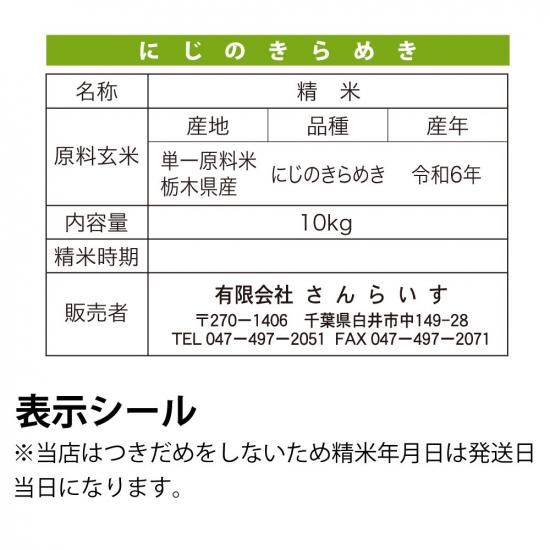 令和6年 新米 栃木県産「にじのきらめき」白米10kg 令和6年 新米 栃木県産「にじのきらめき」白米10kg