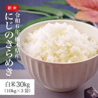 米 30kg お米 にじのきらめき 白米（10kg×3袋）令和6年 新米 栃木県産 送料別途 離島不可