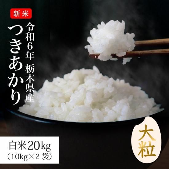 令和6年新米 栃木県産 つきあかり20kg 令和6年新米 栃木県産 つきあかり20kg