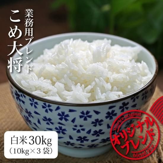 業務用米 白米30kg 国内産銘柄米ブレンド 業務用米 白米30kg 国内産銘柄米ブレンド