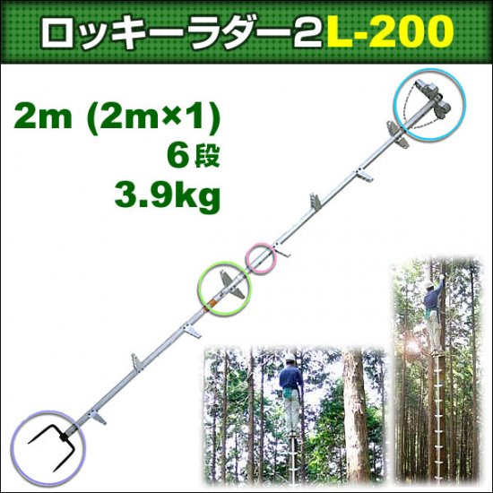 巴化成工業 【2m】ロッキーラダー2 / L-200 (1本ハシゴ) / 木登りハシゴ - 登山と林業のan-donuts(アンドーナツ)