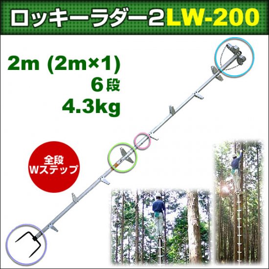 巴化成工業 【2m】【Wステップ】ロッキーラダー2 / LW-200 (1本ハシゴ) / 木登りハシゴ -  登山と林業のan-donuts(アンドーナツ)