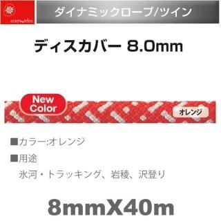 <img class='new_mark_img1' src='https://img.shop-pro.jp/img/new/icons12.gif' style='border:none;display:inline;margin:0px;padding:0px;width:auto;' />EDELWEISS(ǥ磻) ʥߥå(ĥ) ǥС 8.0mm   Discover 8mm40m EW0204