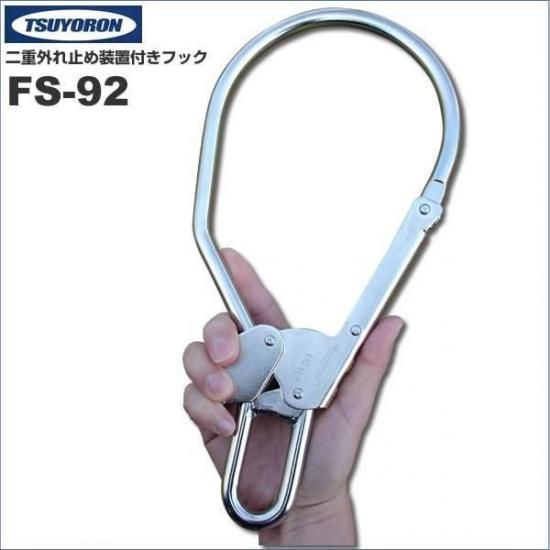 藤井電工 ツヨロン(TSUYORON) 安全帯用フック FS-92 二重外れ止め装置付き 全長330mm【YDKG-tk】 - 登山と林業のan-donuts(アンドーナツ)