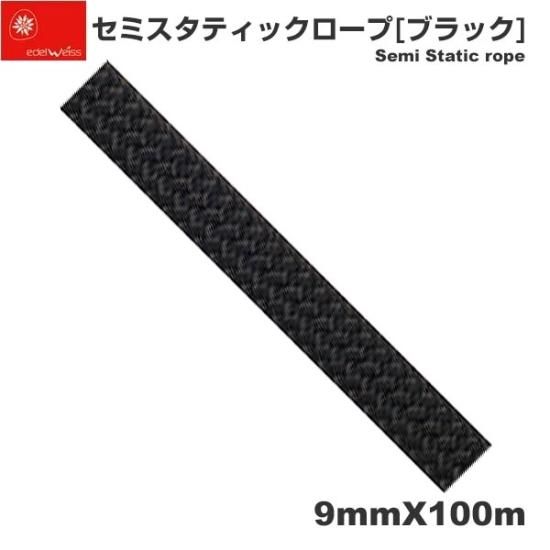 エーデルワイス セミスタティックロープ