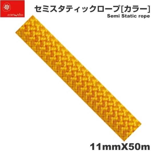 エーデルワイス ローストレッチロープ11mm 100m-