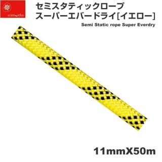 エーデルワイス オキシジェン エバードライ(ハーフロープ)Φ8