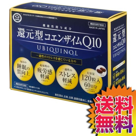 送料無料】 カネカ 還元型 コエンザイム Q10 120粒入 60日分 機能性表示食品 48005 登山と林業のan-donuts(アンドーナツ)