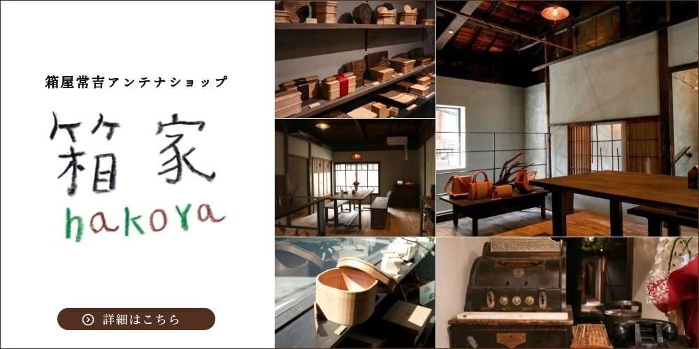 箱屋常吉オンラインショップ -HAKOYA TSUNEKICHI- 箱屋常吉オンラインショップ -HAKOYA TSUNEKICHI-
