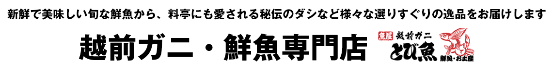 越前かに専門店