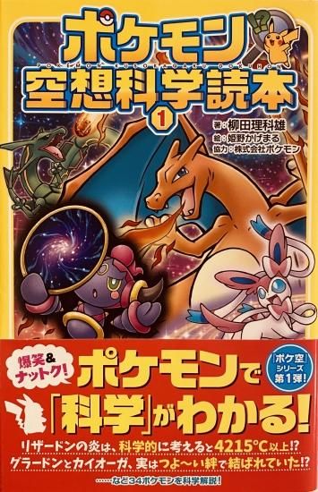 サイン本 ポケモン空想科学読本 空想科学研究所の売店