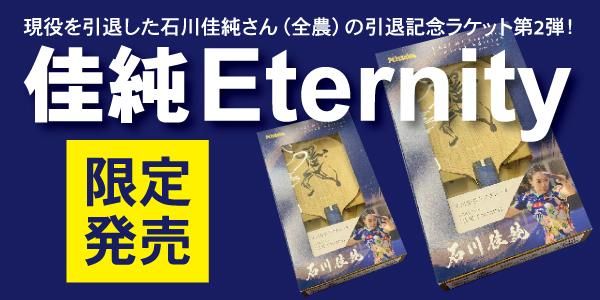 ½Eternity