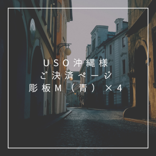 USO沖縄様専用 ご決算ページ（彫板M×4枚）