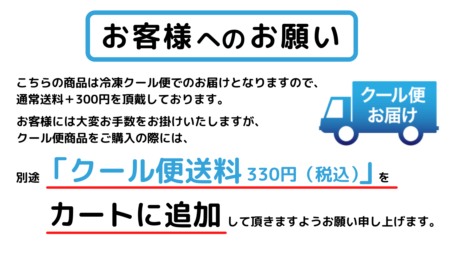 クール商品をご購入の際は、「クール便送料330円」をカートへ追加頂きますようお願い致します。