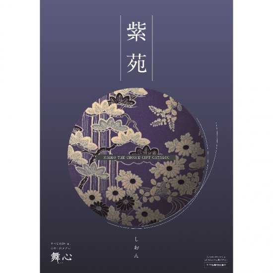 紫苑（しおん）【送料無料】0122