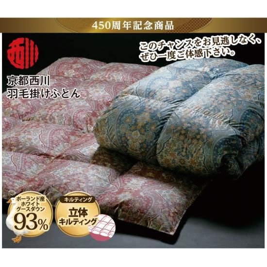 送料無料 京都西川 高級 羽毛掛けふとん 4e5926 数量限定 0115 ギフトのタニタ