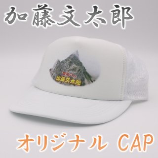 加藤文太郎 CAP ホワイト AM-16 4101
