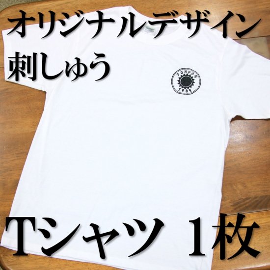 Tシャツオリジナルデザイン 1枚 刺繍【送料無料】0001
