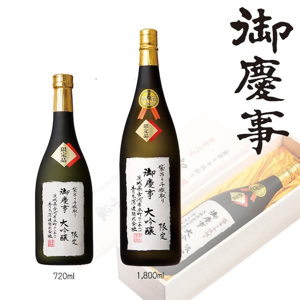 大吟醸 - 青木酒造“御慶事”-伝統の香りと味わいの日本酒 茨城県 大吟醸 - 青木酒造“御慶事”-伝統の香りと味わいの日本酒 茨城県