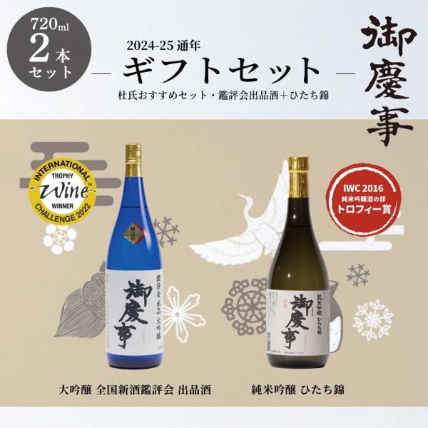 2025通年ギフト【送料込み】 - 青木酒造“御慶事”-伝統の香りと味わいの