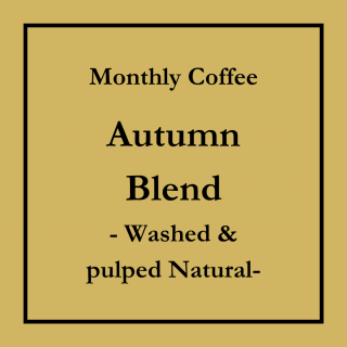 5%OFF<br>11Τᥳҡ<br>Autumn Blend -Washed & Pulped Natural-<br>(濼)<br>100g