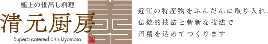 滋賀県大津市　極上仕出し弁当の宅配デリバリーサービス｜ 清元厨房