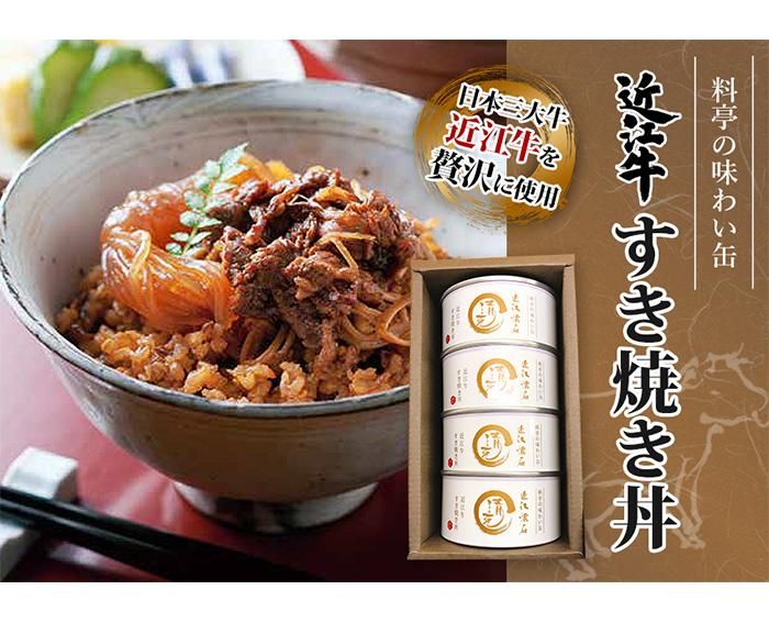 近江牛すき焼丼缶詰 4個入り【送料無料】非常食 缶詰 防災 災害