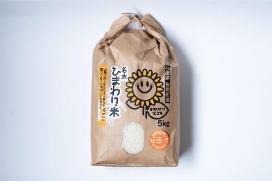 名水ひまわり米 5kg - 佐用風土 ONLINE STORE 名水ひまわり米 5kg - 佐用風土 ONLINE STORE