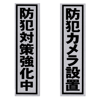 入口 窓の防犯対策 警報ランプや防犯ステッカー カラーボールなど その他 津田総合企画 入口 窓の防犯対策 警報ランプや防犯ステッカー カラーボールなど その他 津田総合企画