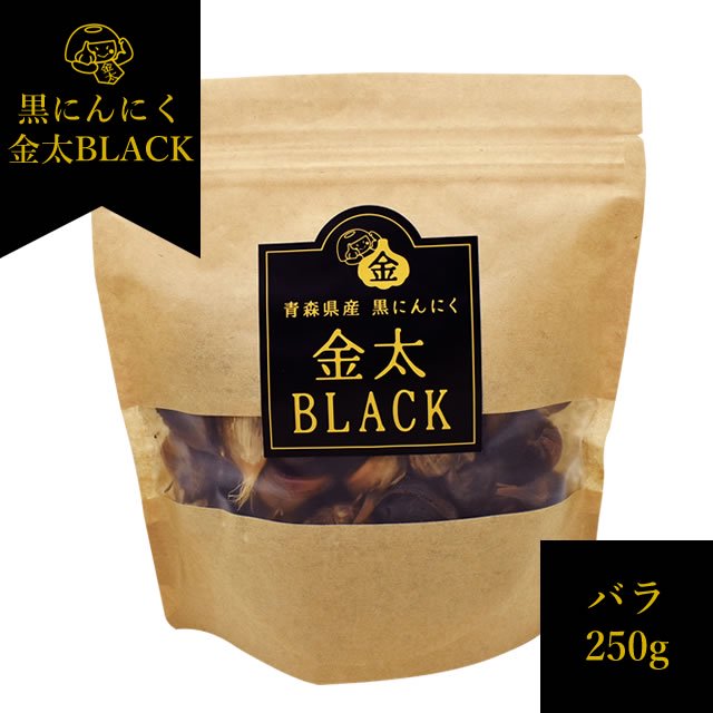 青森県産　熟成黒にんにく金太BLACK【バラ250g】　金太にんにくオンラインショップ