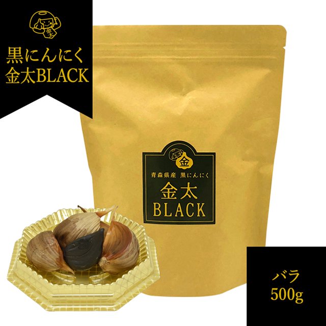 青森県産 熟成黒にんにく金太BLACK【バラ500g】 - 金太にんにくオンラインショップ