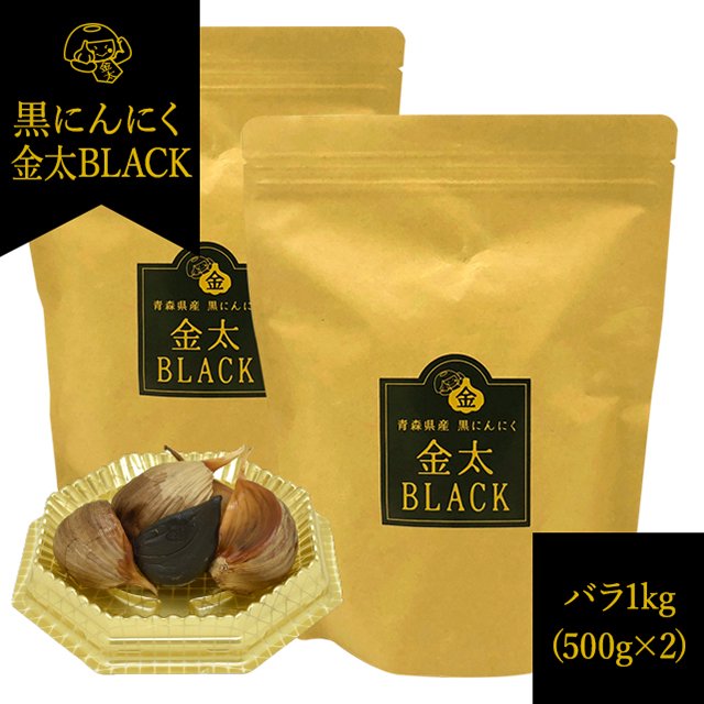 金太にんにくオンラインショップ　青森県産　熟成黒にんにく金太BLACK【バラ1kg（500g×2）】
