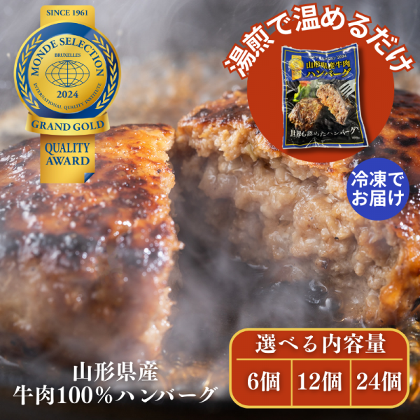 湯せんで温めるだけ! 山形県産 牛肉100%ハンバーグ110g モンドセレクション2024 金賞受賞!