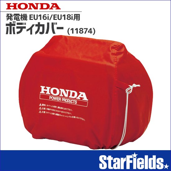 ホンダ(HONDA) 発電機 EU16i/EU18i 用 ボディカバー (11874) | StarFields | スターフィールズ