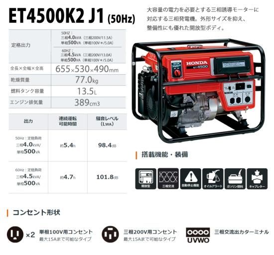 ホンダ(HONDA) 三相発電機 ET4500-J1 【50Hz】(東日本) 200V ホンダ(HONDA) 三相発電機 ET4500-J1 【50Hz】(東日本) 200V