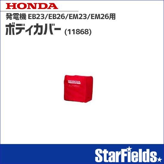ホンダ(HONDA) 発電機 EB23/EB26/EM23/EM26/EG25用ボディカバー