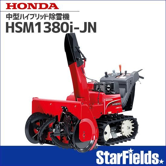 HSM1380i（JN）- 中型ハイブリッド除雪機｜Honda公式サイト