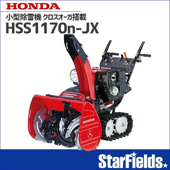 ホンダ(HONDA) 除雪機 家庭用 HSS1170n-JX クロスオーガ搭載 ホンダ(HONDA) 除雪機 家庭用 HSS1170n-JX クロスオーガ搭載
