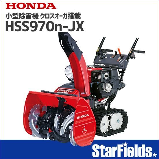 ホンダ(HONDA) 除雪機 家庭用 HSS970n-JX クロスオーガ搭載 ホンダ(HONDA) 除雪機 家庭用 HSS970n-JX クロスオーガ搭載