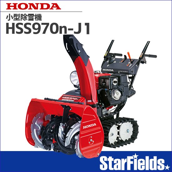 ホンダ(HONDA) 除雪機 家庭用 HSS970n-J1 小型 エンジン - 発電機 ...