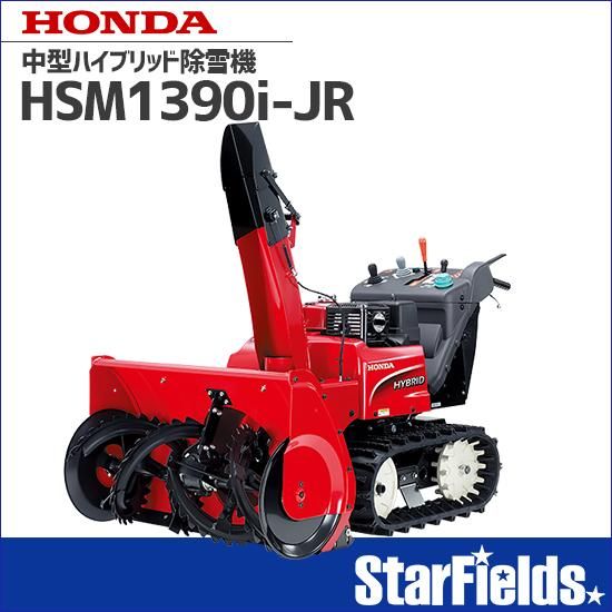 ホンダ(HONDA) 除雪機 家庭用 HSM1390i-JR 中型ハイブリッド除雪 ホンダ(HONDA) 除雪機 家庭用 HSM1390i-JR 中型ハイブリッド除雪