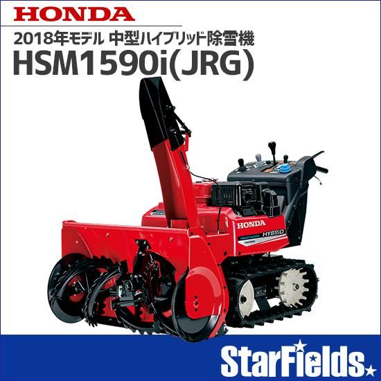 ホンダ(HONDA) 除雪機 家庭用 HSM1590i(JRG) 中型ハイブリッド ホンダ(HONDA) 除雪機 家庭用 HSM1590i(JRG) 中型ハイブリッド