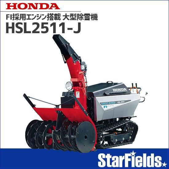 ホンダ除雪機 HSL2511-J ホンダ 除雪機 家庭用 HSL2511【旧型式 ホンダ除雪機 HSL2511-J ホンダ 除雪機 家庭用 HSL2511【旧型式