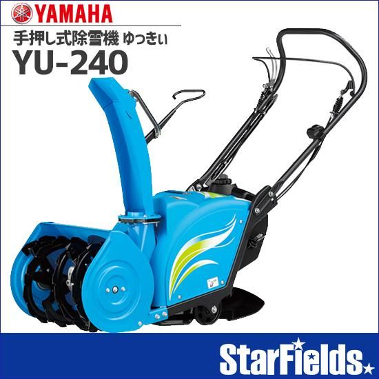 ヤマハ(YAMAHA) 除雪機 ゆっきぃ YU-240 手押し式除雪機 家庭用 2.4