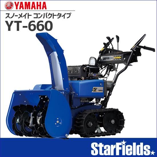 ヤマハ(YAMAHA) 除雪機 YT660 スノーメイト コンパクトタイプ YT ヤマハ(YAMAHA) 除雪機 YT660 スノーメイト コンパクトタイプ YT