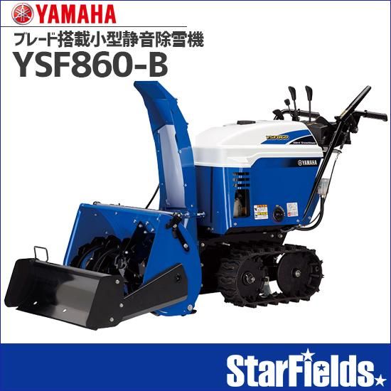ヤマハ除雪機 Ysf860 B ブレード搭載小型静音除雪機 Yamaha Starfields スターフィールズ ヤマハ除雪機 Ysf860 B ブレード搭載小型静音除雪機 Yamaha Starfields スターフィールズ