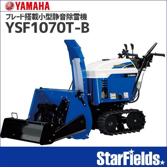 ヤマハ(YAMAHA) 除雪機 YSF1070T-B ブレード搭載小型静音除雪機 ヤマハ(YAMAHA) 除雪機 YSF1070T-B ブレード搭載小型静音除雪機