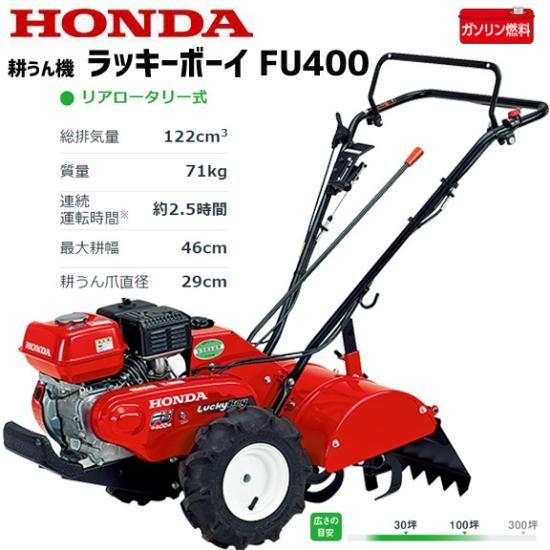 ホンダ(HONDA) 耕運機 ラッキーボーイ FU400K3-J 家庭用ミニ ホンダ(HONDA) 耕運機 ラッキーボーイ FU400K3-J 家庭用ミニ