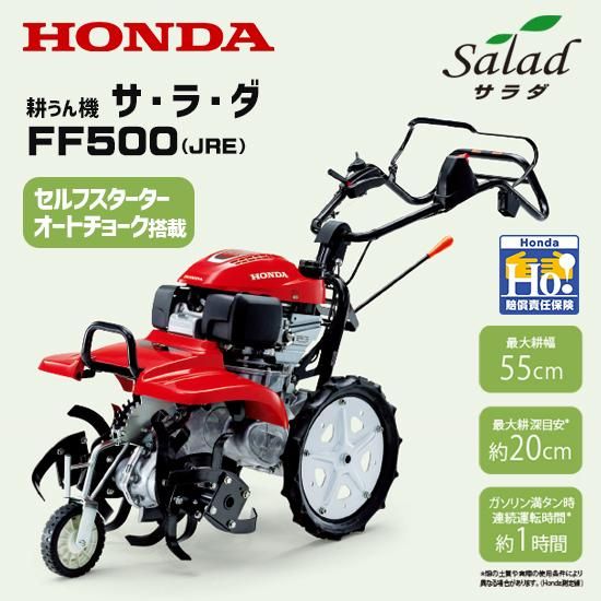 ホンダ(HONDA) 耕運機 サラダ 新型 FF500-JRE セルスターター ホンダ(HONDA) 耕運機 サラダ 新型 FF500-JRE セルスターター