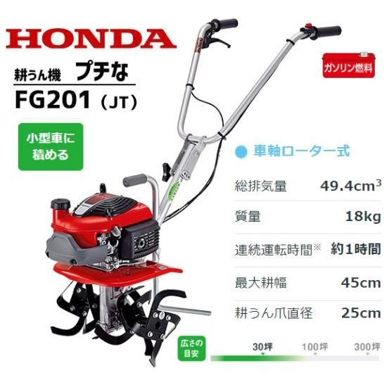 ホンダ(HONDA) 耕運機 プチな FG201 JT 家庭用 ミニ耕うん機 メーカー